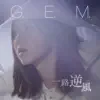 G.E.M. - 一路逆風 - Single